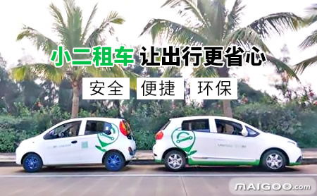 介紹 小二共享汽車 小二汽車租賃平臺