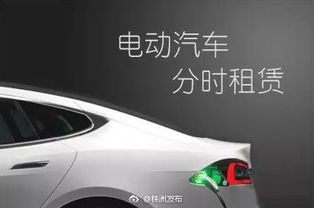 新能源汽車(chē)分時(shí)租賃企業(yè)進(jìn)駐高新區(qū),3年投放6000輛